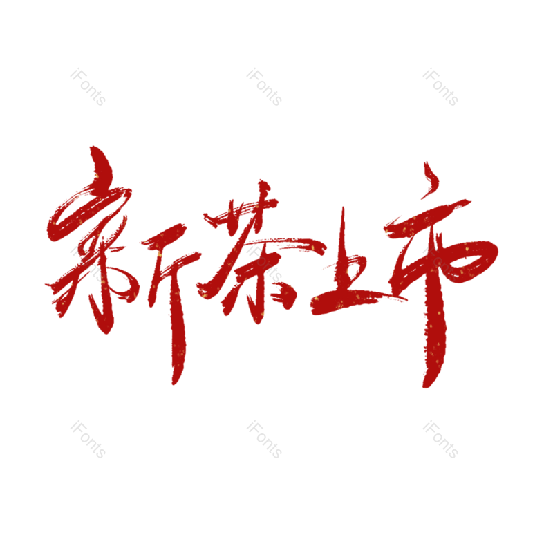 艺术字图片,红色元素,PNG,免抠素材